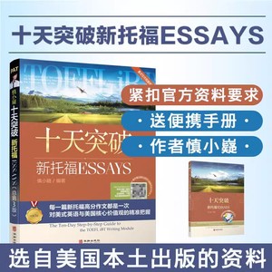 慎小嶷十天突破新托福essays  赠送便携学习手册1本新托福考试作文写作书 10天突破新托福essay 托福写作 ibt美式写作指南