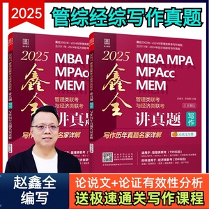 【现货】2025MBA MPA MPAcc MEM管理类联考与经济类联考. 鑫全讲真题写作 搭配陈剑讲真题 鑫全讲真题逻辑 写作精点管综考研图书