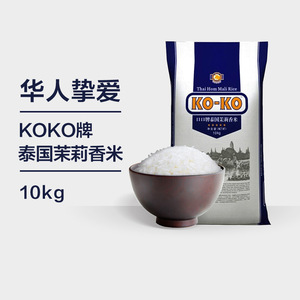 KOKO牌泰国88码国际蓝版原装进口香米特级长粒香大米10kg20斤