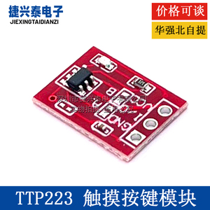 TTP223触摸传感器触摸按键模块 自锁 点动 电容式 开关 单路改造