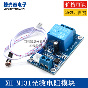 XH-M131光敏电阻模块亮度自动控制模5V12V24V光控继电器光线开关