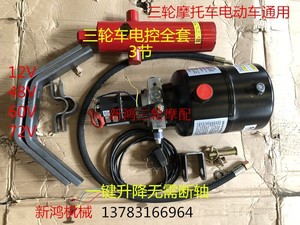 厂家直销  电动燃油摩托三轮车改装电控液压自卸翻斗12V48V60V72V