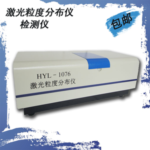 HYL-1076粉末激光粒度分布仪粉体粒径仪油墨药粉硅煤粉粒度检测仪