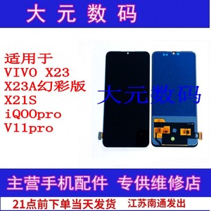 适用VIVO X23 X23A幻彩版 X21S iQOOpro V11pro 液晶显示屏幕总成