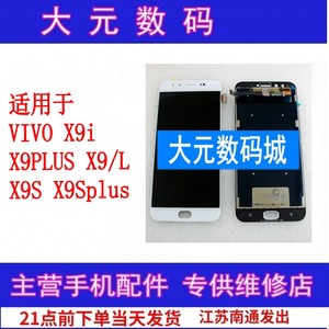 大元适用VIVO X9i X9PLUS X9/L X9S X9Splus屏幕总成显示屏触摸屏
