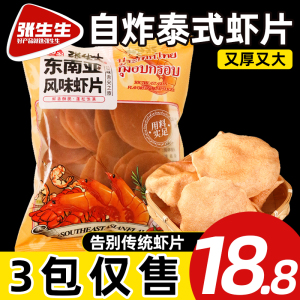 东南亚风味虾片自己炸小零食怀旧半成品油炸宋卡虾片休闲追剧食品