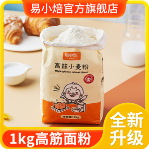 易小焙高筋面粉1kg烘焙专用面包吐司全麦低筋蛋糕小麦粉家用材料