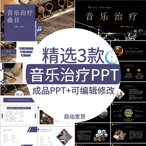 音乐治疗培训PPT课件音乐疗法定义及原理音乐疗法注意事项