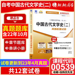 【考前冲刺】2024年自考全新正版辅导自考通试卷00539 0539中国古代文学史(二) 自考通试卷全真模拟卷附历年真题朗朗图书