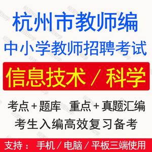2024杭州市教师招聘考试题库中小学科学信息技术真题考编笔试资料