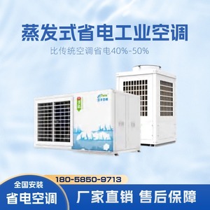 蒸发式省电空调工厂车间大型工业空调 快速降温环保节能制冷设备