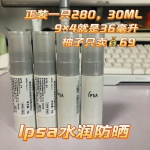 试用装 9ML*4 IPSA水润倍护防晒日乳EX 清爽白瘦子防晒小样25年11