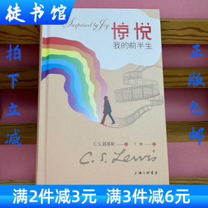正版书籍 惊悦：我的前半生 C.S.路易斯著 丁骏译 上海三联文学
