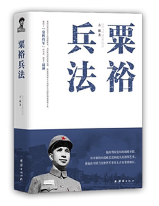 粟裕兵法粟裕兵法中国现代军事家游击战运动战攻坚战战役战斗军事指挥艺术戎马生涯谜局人生 团结出版社