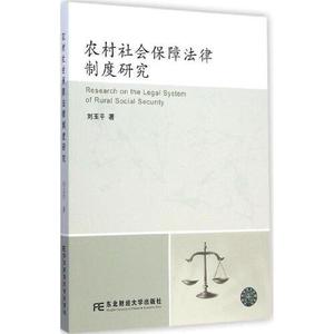 正版农村社会保障法律制度研究 刘玉平 东北财经大学出版社 97875