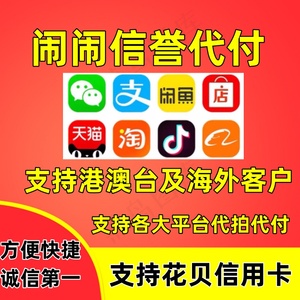 淘宝支付宝咸鱼代购买代付款1688阿里巴巴闲鱼微店代付代拍代下单