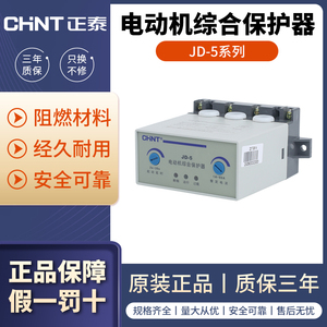 正泰JD-5型电动机综合保护器三相电机过载过流缺相断相保护5~400A