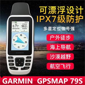 Garmin/佳明GPSMAP79S户外手持GPS北斗卫星定位导航仪航海飞行72H
