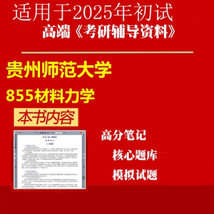 2025贵州师范大学085901土木工程《855材料力学》考研精品资料
