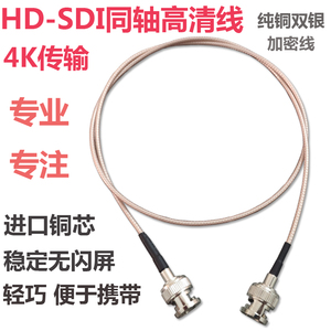 HD-SDI高清视频线6G4K超细镀银线75欧摄像机3G-SDI直播同轴线BNC