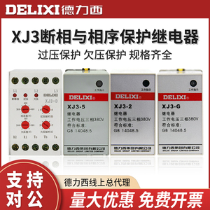 德力西缺相保护器XJ3-2 G D电动机断相相序保护AC380V三相不平衡