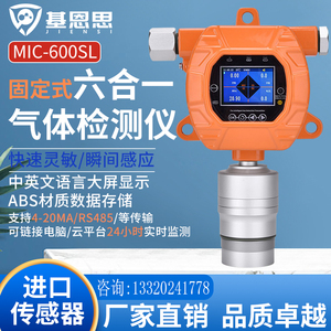 基恩思MIC-600SL-6固定式气体检测仪复合型可选配1-6种气体同时测