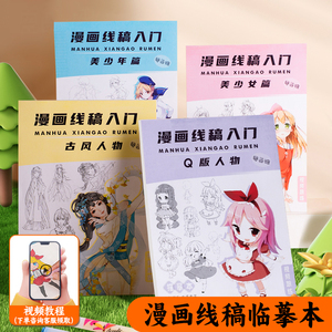 漫画描摹本 动漫物绘画入门自学零基础手绘练习册画画本卡通二次元教程书Q版古风线稿临摹卡描红控笔素描速写