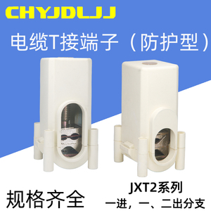 JXT2-25/50/70/95/150/240防护型 T型接线端子单双螺杆电缆分支器