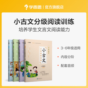 【学而思旗舰店】一学就会小古文作文书小学三年级语文部编版文言文阅读训练小学生理解针对性课后知识点巩固训练诗词大全