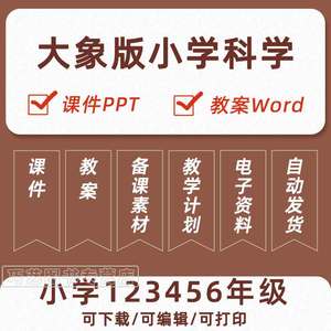 大象版小学科学一二三四五六年级上册下册课件ppt教学设计Word教案试卷试题上学期下学期知识点总结单元测试电子版期中期末实验单