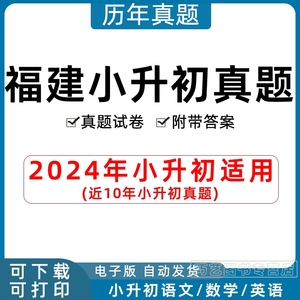 2024年福建省小升初历年真题语文数学英语习题Word版小学升初中试题一二三四五六年级上下册试卷电子版解析答案福州厦门泉州南平