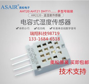 奥松AM2120数字温湿度传感器AM2320 AM2322 AHT10/15/20/21 DHT11