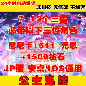 公主連結链接连接/JP服/511克总似似花初始号