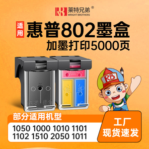 莱特兄弟适用惠普HP802XL墨盒1000 1010 1050 1510 2050 2510 4500 2620 2621 2622 2623 打印机黑色易加墨