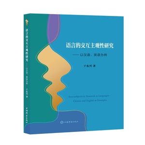 正版图书 新书--语言的交互主观性研究——以汉语、英语为例于东