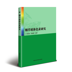 正版图书 烟草质体色素研究韦凤杰 田海英中国农业科学技术