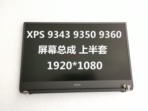 适用 戴尔 XPS 13 9343 9350 9360 9370 液晶屏幕 上半部分总成