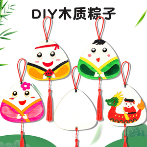 端午节手工diy粽子挂饰制作材料白胚木制儿童幼儿园创意涂色彩绘