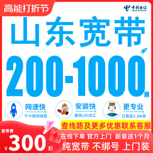 山东电信宽带安装办理包年续费济南青岛烟台潍坊济宁等非移动联通