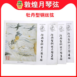上海敦煌牌牡丹型月琴钢丝弦1234号弦1-4号套弦京剧式民乐式通用