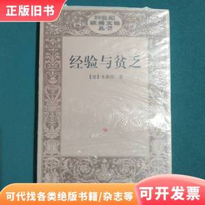 经验与贫乏：20世纪欧美文论丛书 [德]瓦尔特·本雅明