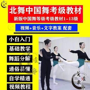 新版北舞中国舞考级教材1-13级北京舞蹈学院幼儿舞蹈视频音乐教案