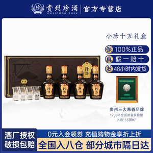 【官方专卖店】珍酒珍十五礼盒 53度酱香型白酒125ml*4粮食小酒版