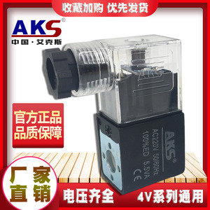 AKS气动配件电磁电阀220V 24V艾克斯4V210电磁阀线圈380v气控阀12