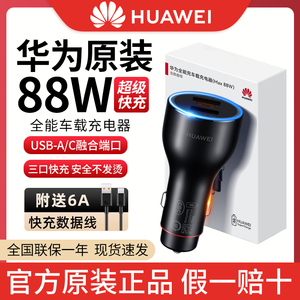 华为原装88W车载充电器超级快充P60pro/art/mate60Pro/50/40手机平板通用车充华为88W快充充点烟器转换插头