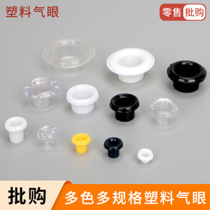 透明塑料气眼扣优质环保塑料鸡眼扣黑白色塑钢塑胶透气孔扣纽扣
