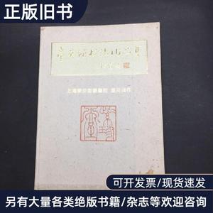 童英强书法作品集 上海紫珍堂书画院