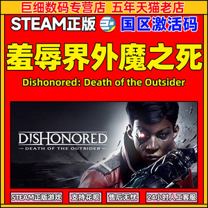 耻辱2 界外魔之死 steam Dishonored: Death of the Outsider 中文PC正版游戏 国区激活码 cdkey