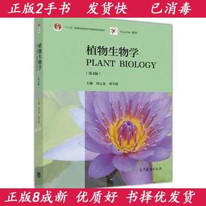 正版二手植物生物学第四4版周云龙刘全儒高等教育出版社978704045