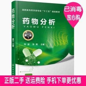 二手药物分析第二2版刘波李菁化学工业出版社9787122304353